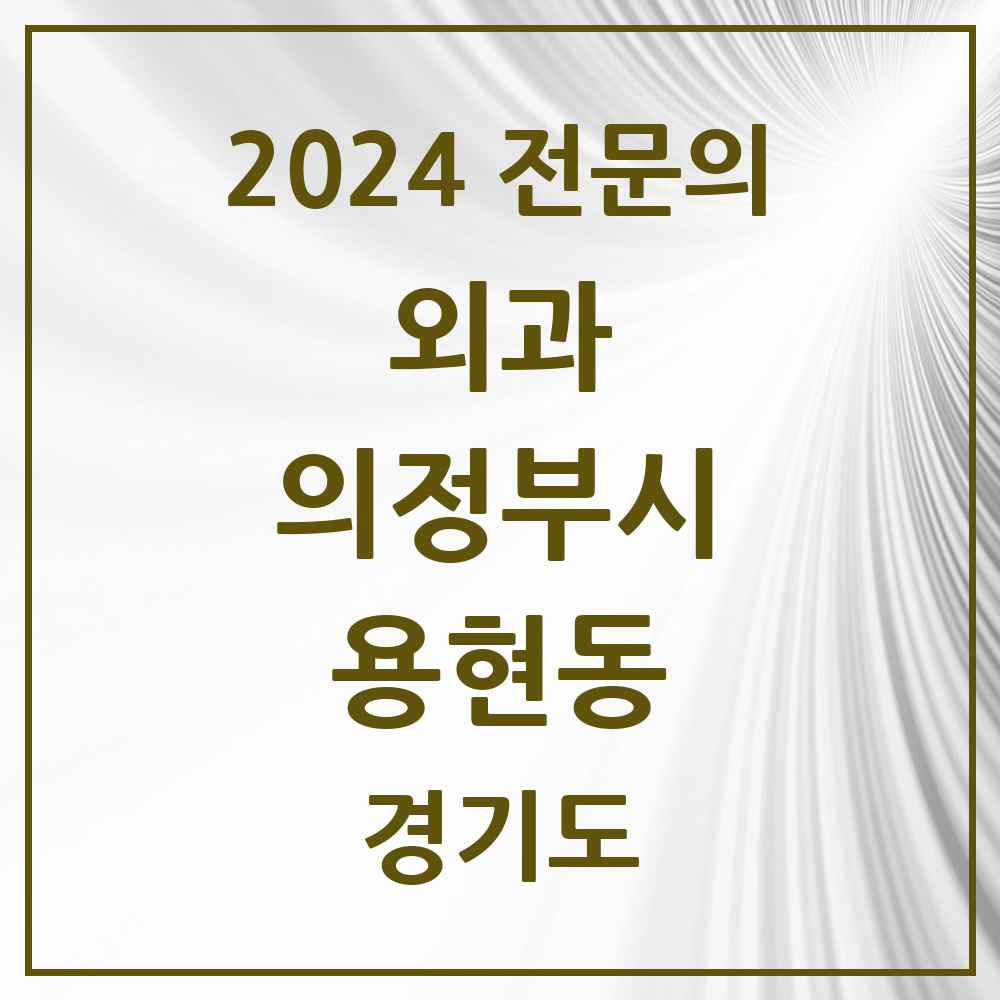 2024 용현동 외과 전문의 의원·병원 모음 2곳 | 경기도 의정부시 추천 리스트