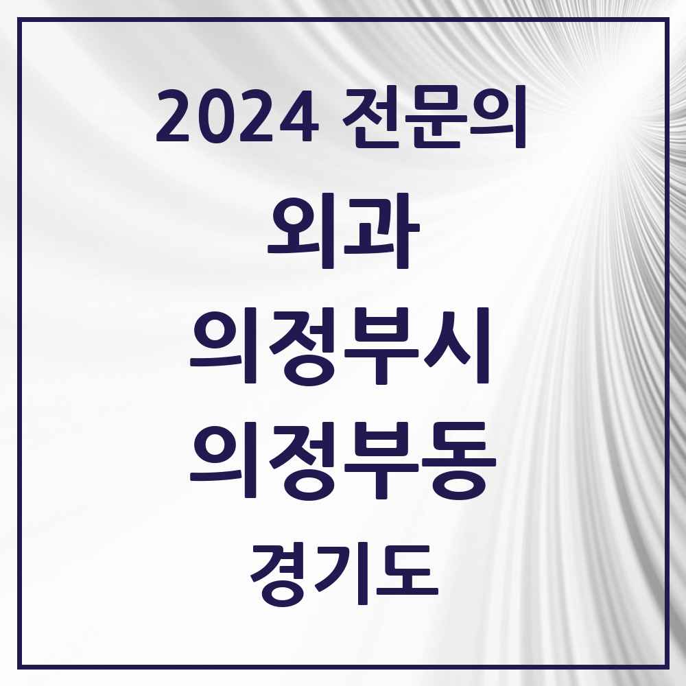 2024 의정부동 외과 전문의 의원·병원 모음 10곳 | 경기도 의정부시 추천 리스트