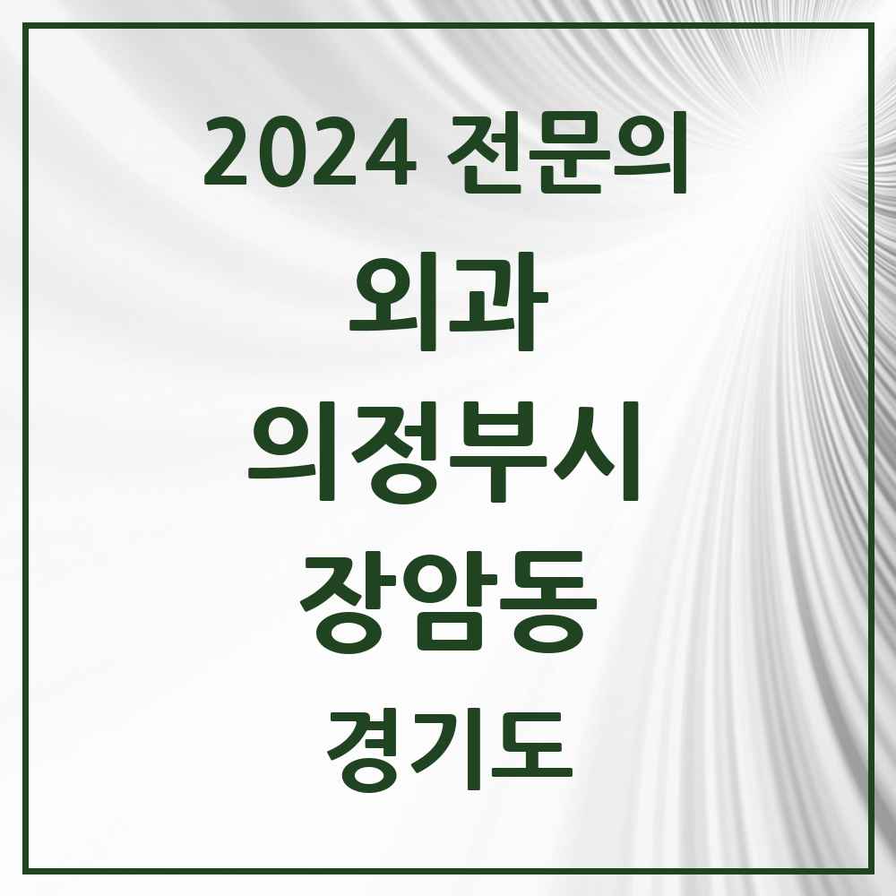 2024 장암동 외과 전문의 의원·병원 모음 1곳 | 경기도 의정부시 추천 리스트