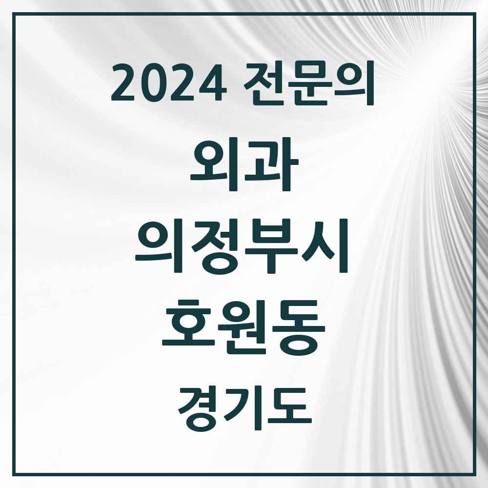 2024 호원동 외과 전문의 의원·병원 모음 2곳 | 경기도 의정부시 추천 리스트