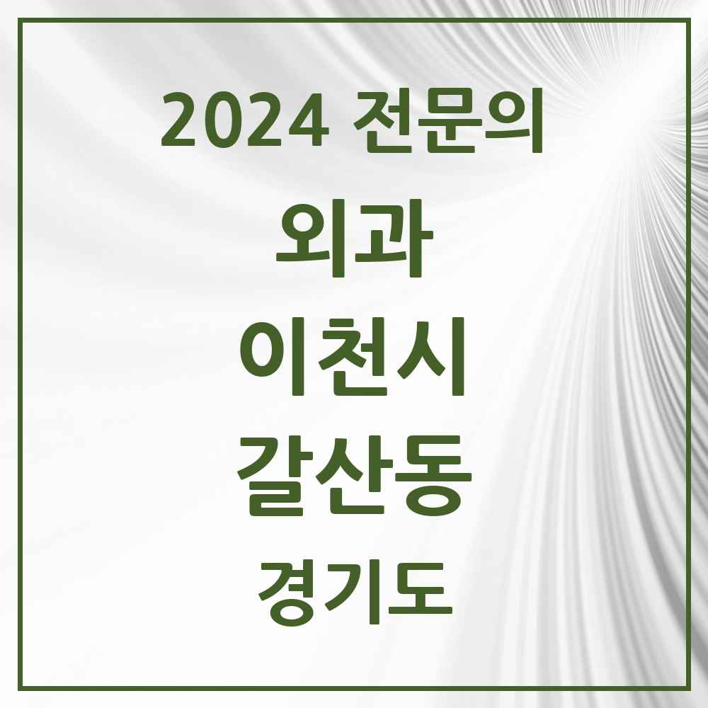 2024 갈산동 외과 전문의 의원·병원 모음 1곳 | 경기도 이천시 추천 리스트