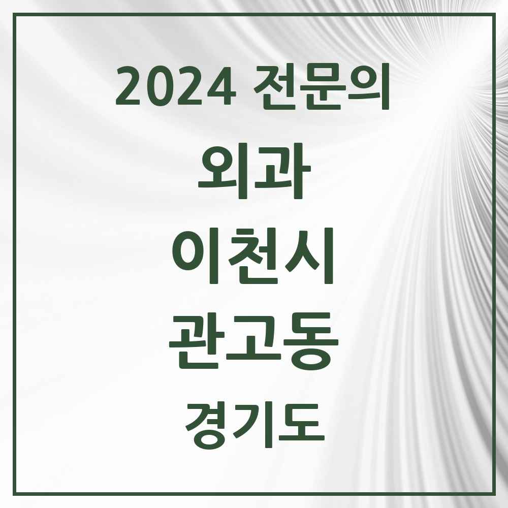 2024 관고동 외과 전문의 의원·병원 모음 2곳 | 경기도 이천시 추천 리스트