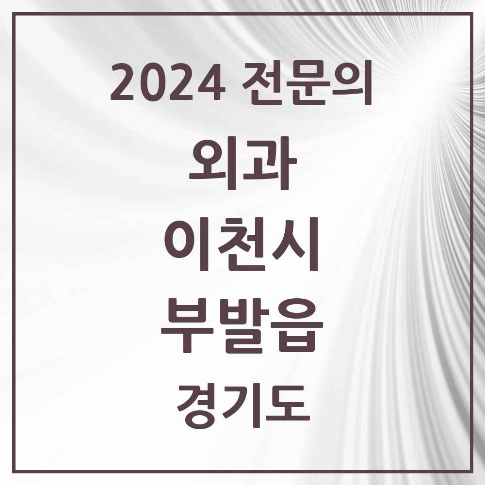 2024 부발읍 외과 전문의 의원·병원 모음 1곳 | 경기도 이천시 추천 리스트