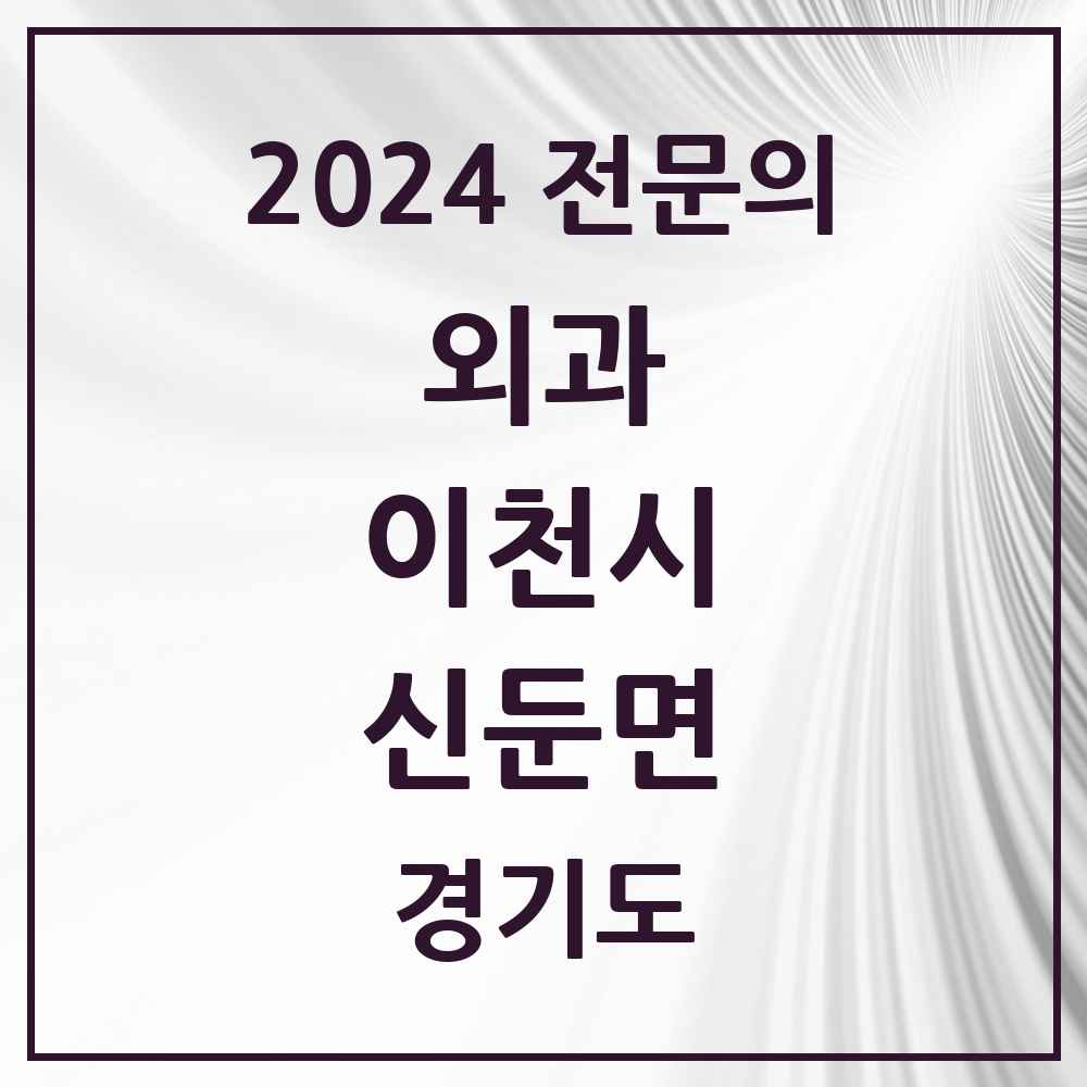 2024 신둔면 외과 전문의 의원·병원 모음 1곳 | 경기도 이천시 추천 리스트