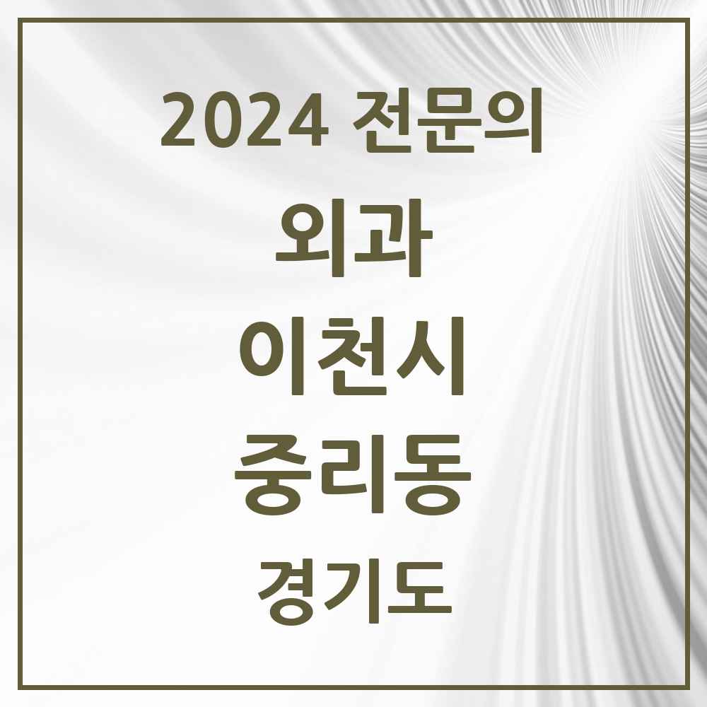 2024 중리동 외과 전문의 의원·병원 모음 2곳 | 경기도 이천시 추천 리스트