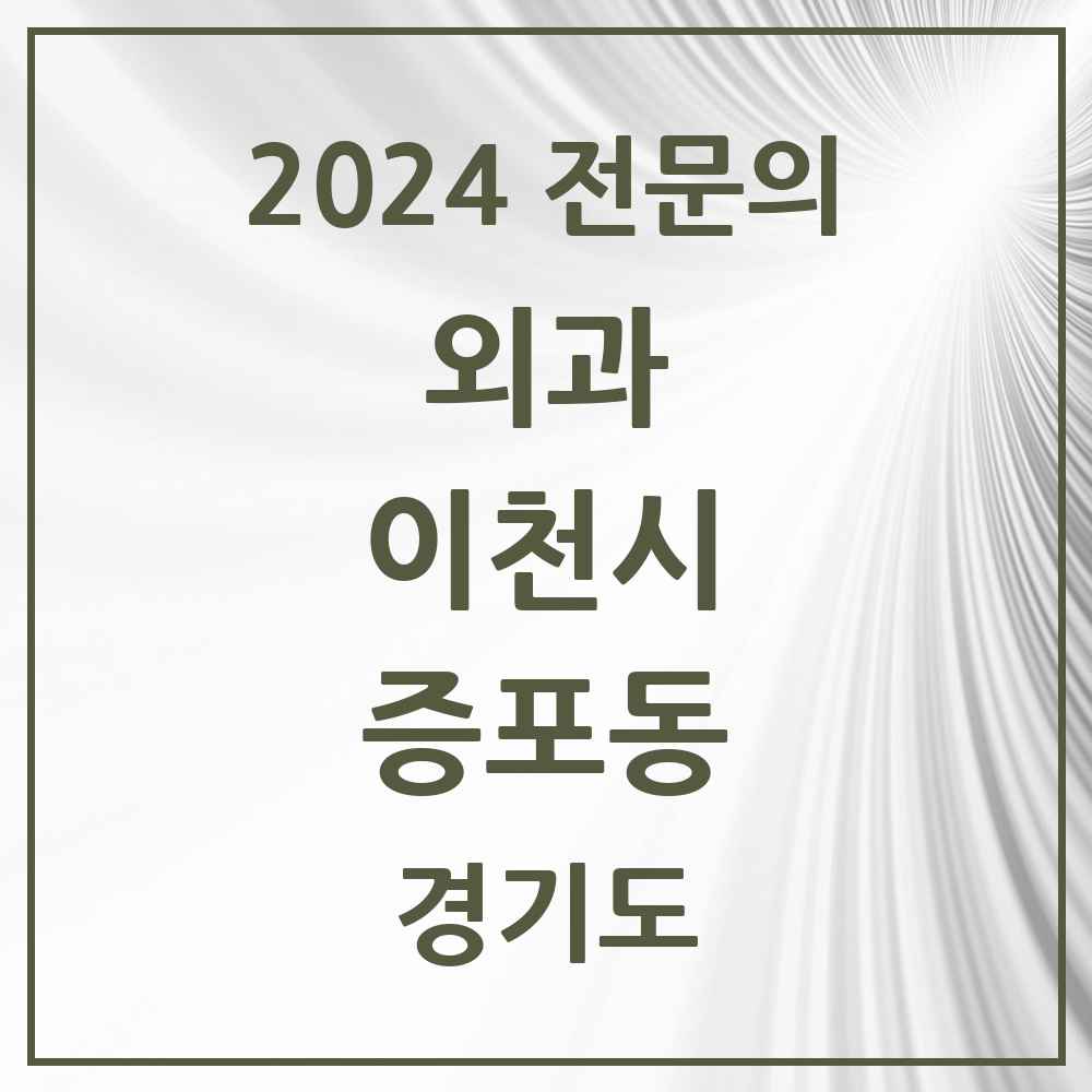 2024 증포동 외과 전문의 의원·병원 모음 1곳 | 경기도 이천시 추천 리스트