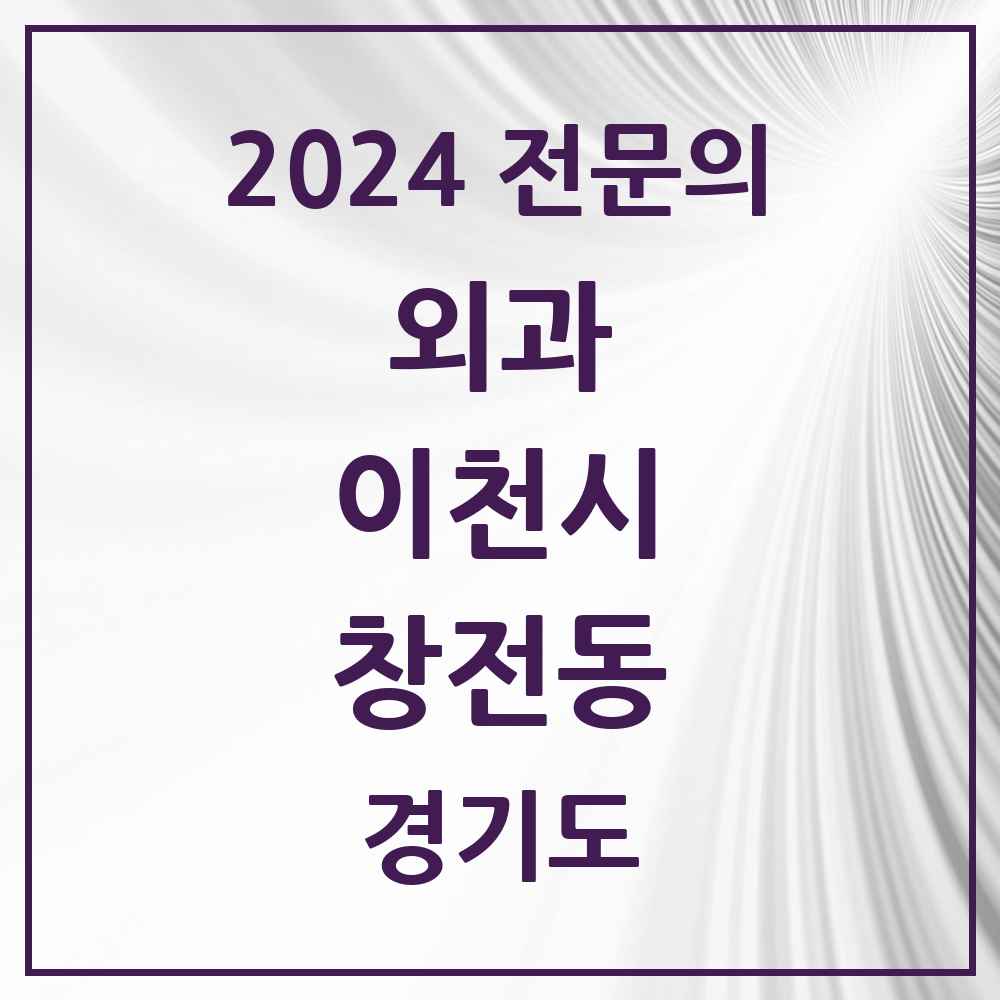 2024 창전동 외과 전문의 의원·병원 모음 3곳 | 경기도 이천시 추천 리스트