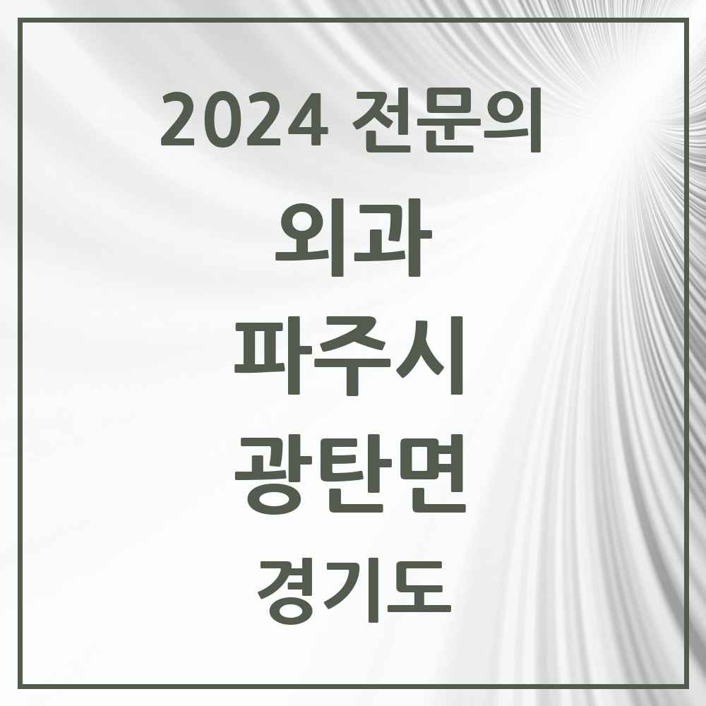 2024 광탄면 외과 전문의 의원·병원 모음 1곳 | 경기도 파주시 추천 리스트