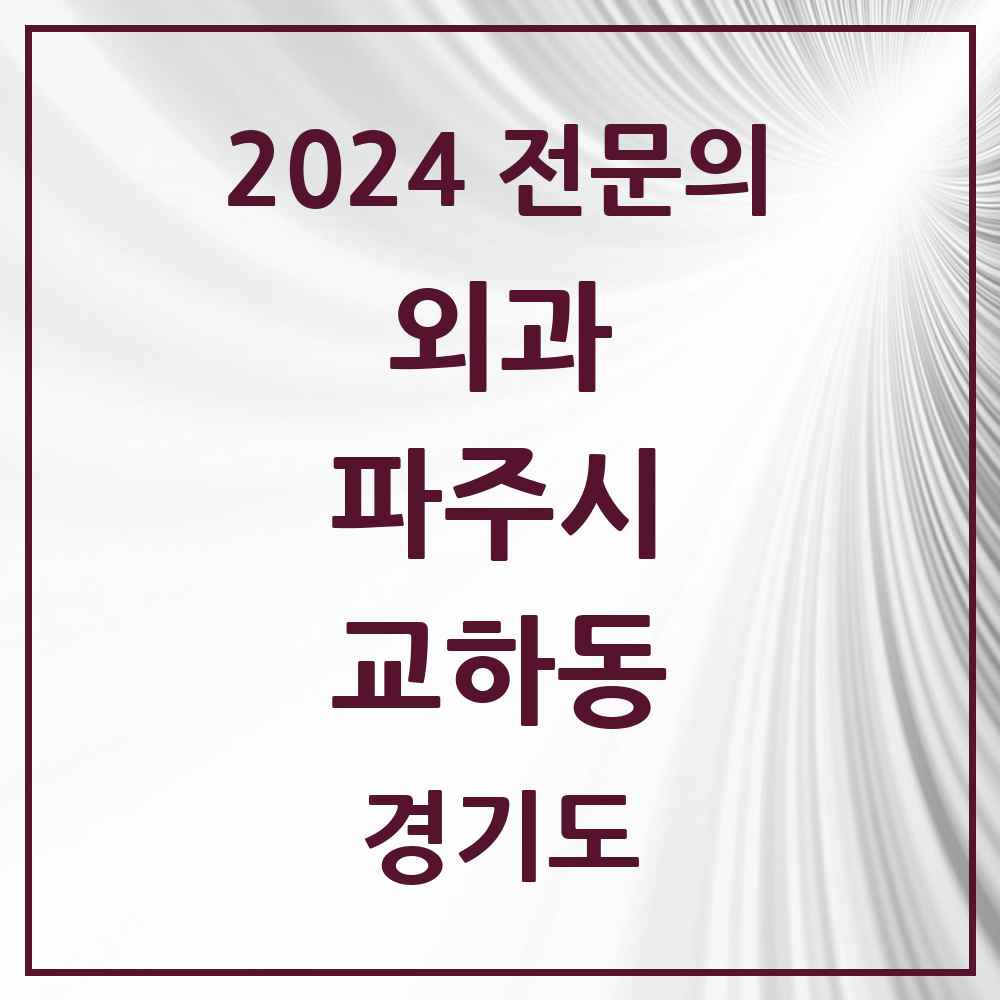 2024 교하동 외과 전문의 의원·병원 모음 1곳 | 경기도 파주시 추천 리스트