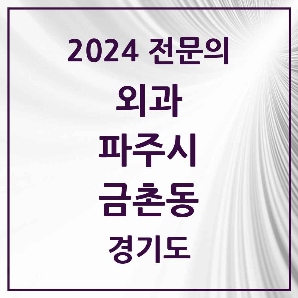 2024 금촌동 외과 전문의 의원·병원 모음 6곳 | 경기도 파주시 추천 리스트