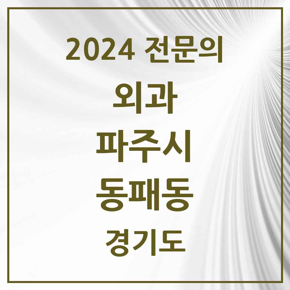 2024 동패동 외과 전문의 의원·병원 모음 2곳 | 경기도 파주시 추천 리스트