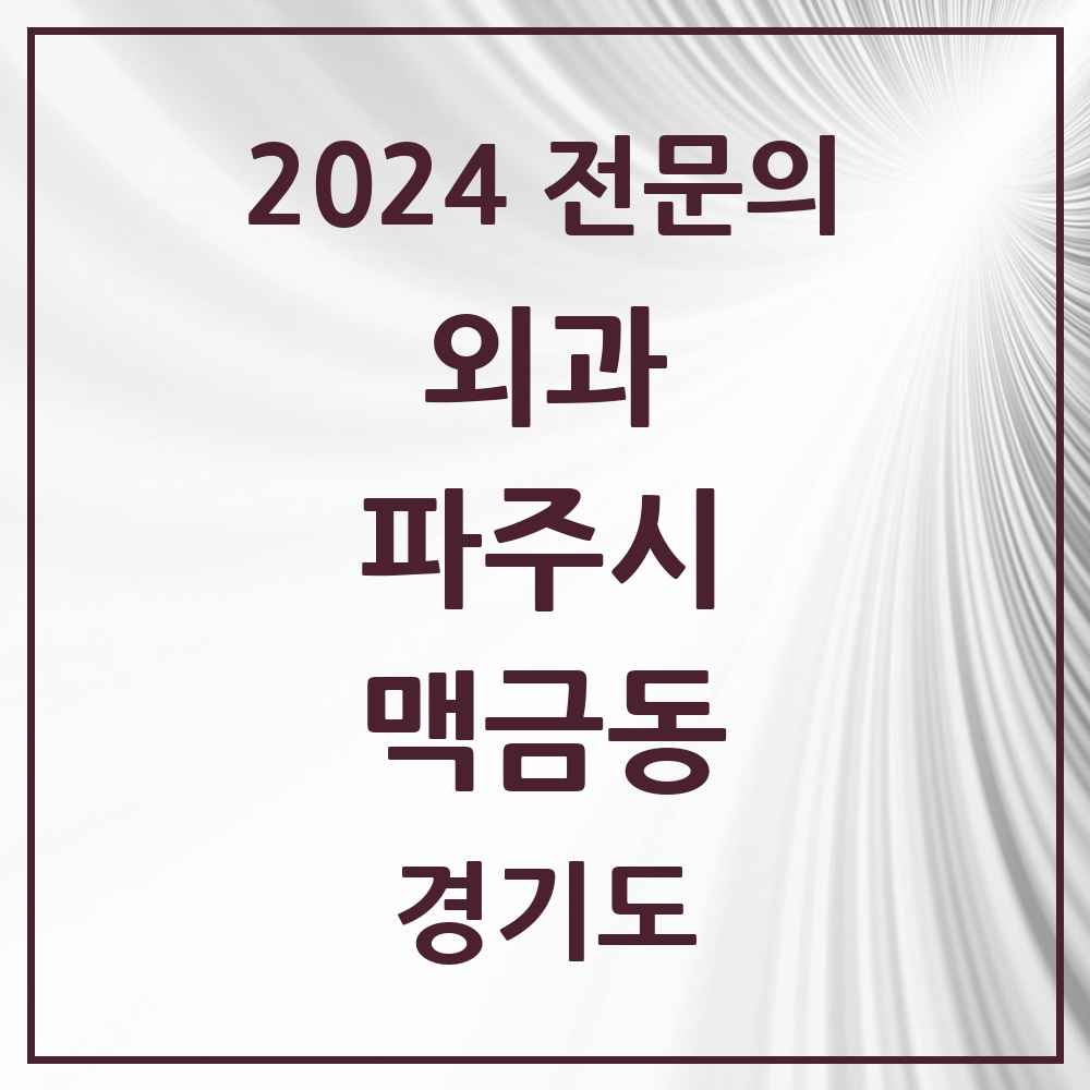 2024 맥금동 외과 전문의 의원·병원 모음 1곳 | 경기도 파주시 추천 리스트