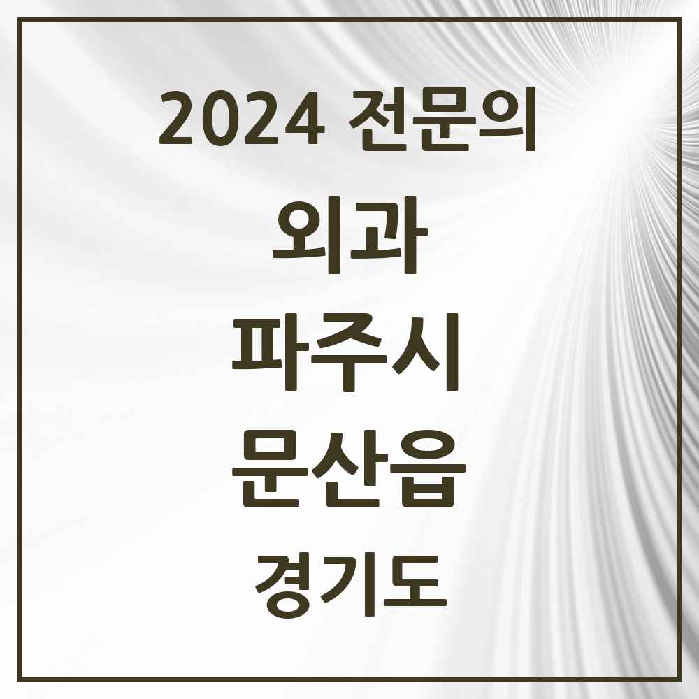 2024 문산읍 외과 전문의 의원·병원 모음 2곳 | 경기도 파주시 추천 리스트