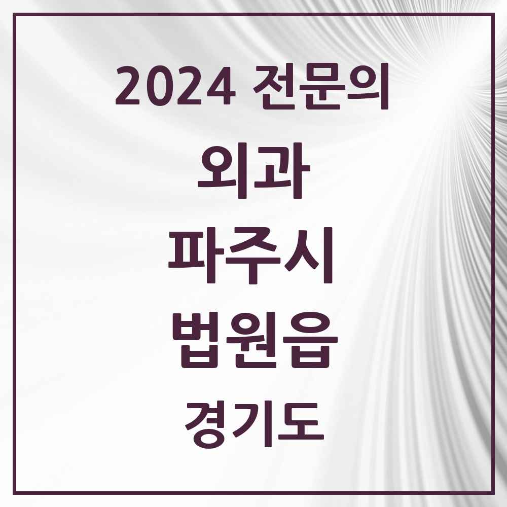 2024 법원읍 외과 전문의 의원·병원 모음 1곳 | 경기도 파주시 추천 리스트