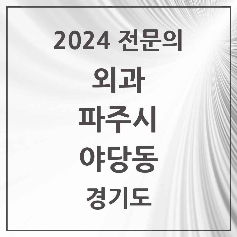 2024 야당동 외과 전문의 의원·병원 모음 3곳 | 경기도 파주시 추천 리스트