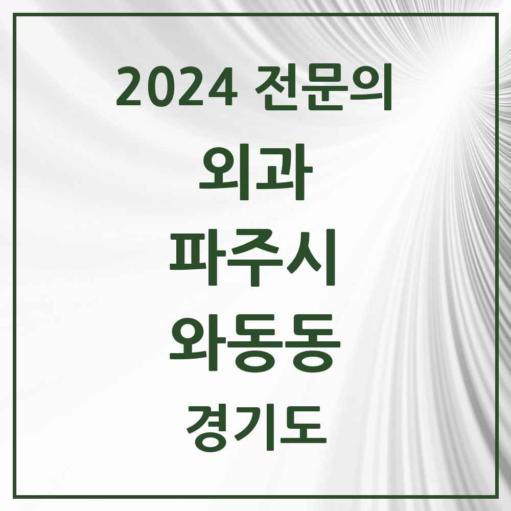 2024 와동동 외과 전문의 의원·병원 모음 2곳 | 경기도 파주시 추천 리스트