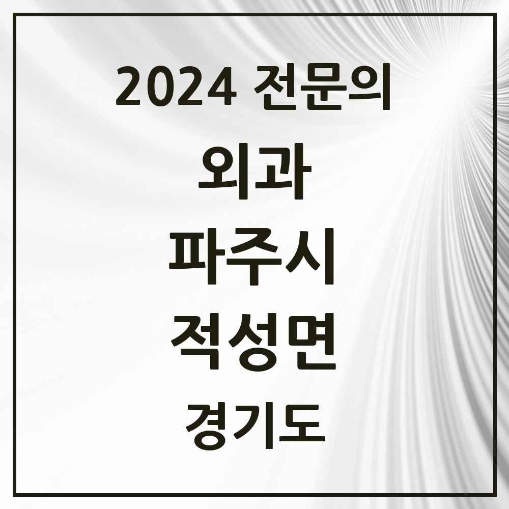 2024 적성면 외과 전문의 의원·병원 모음 1곳 | 경기도 파주시 추천 리스트