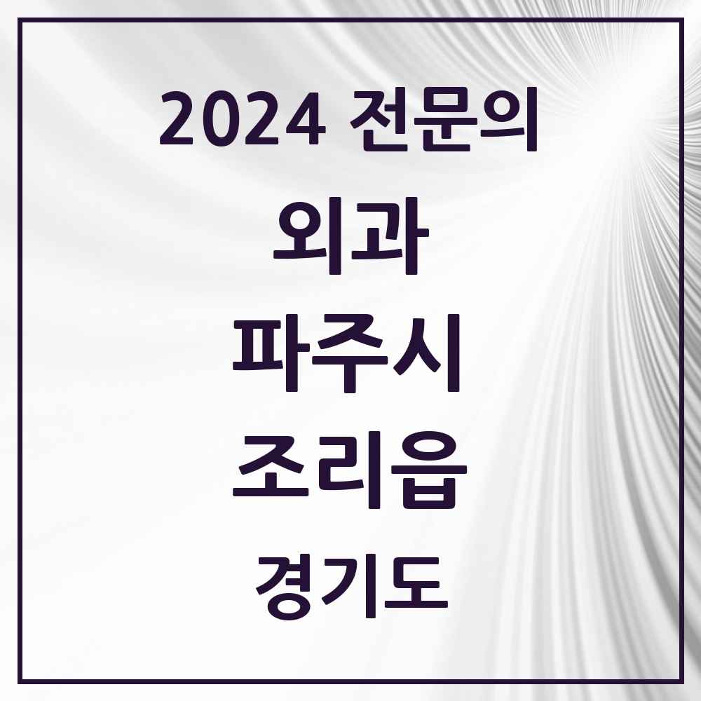 2024 조리읍 외과 전문의 의원·병원 모음 1곳 | 경기도 파주시 추천 리스트