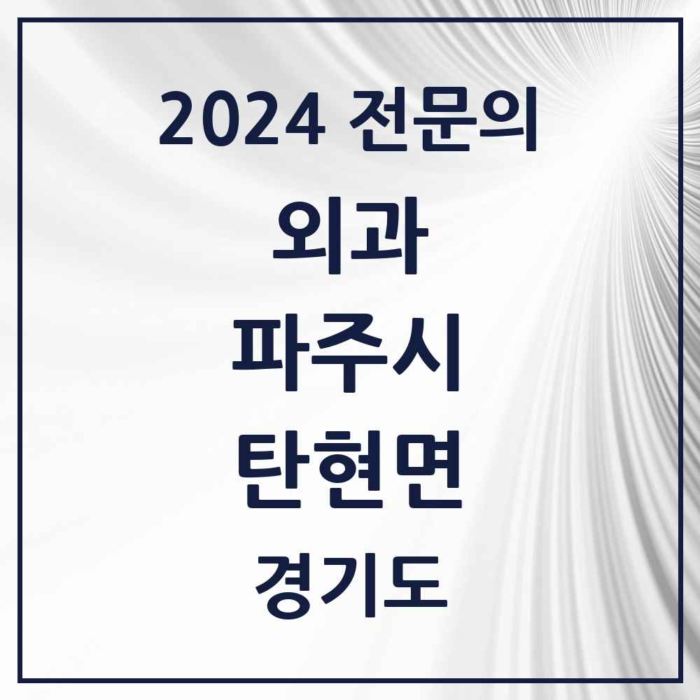 2024 탄현면 외과 전문의 의원·병원 모음 1곳 | 경기도 파주시 추천 리스트