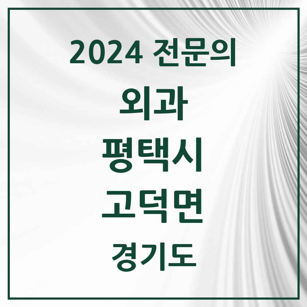 2024 고덕면 외과 전문의 의원·병원 모음 2곳 | 경기도 평택시 추천 리스트