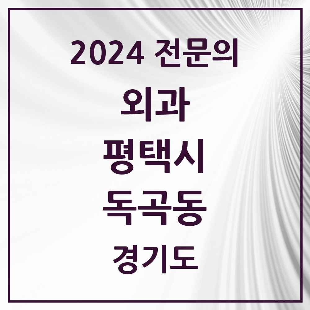 2024 독곡동 외과 전문의 의원·병원 모음 1곳 | 경기도 평택시 추천 리스트