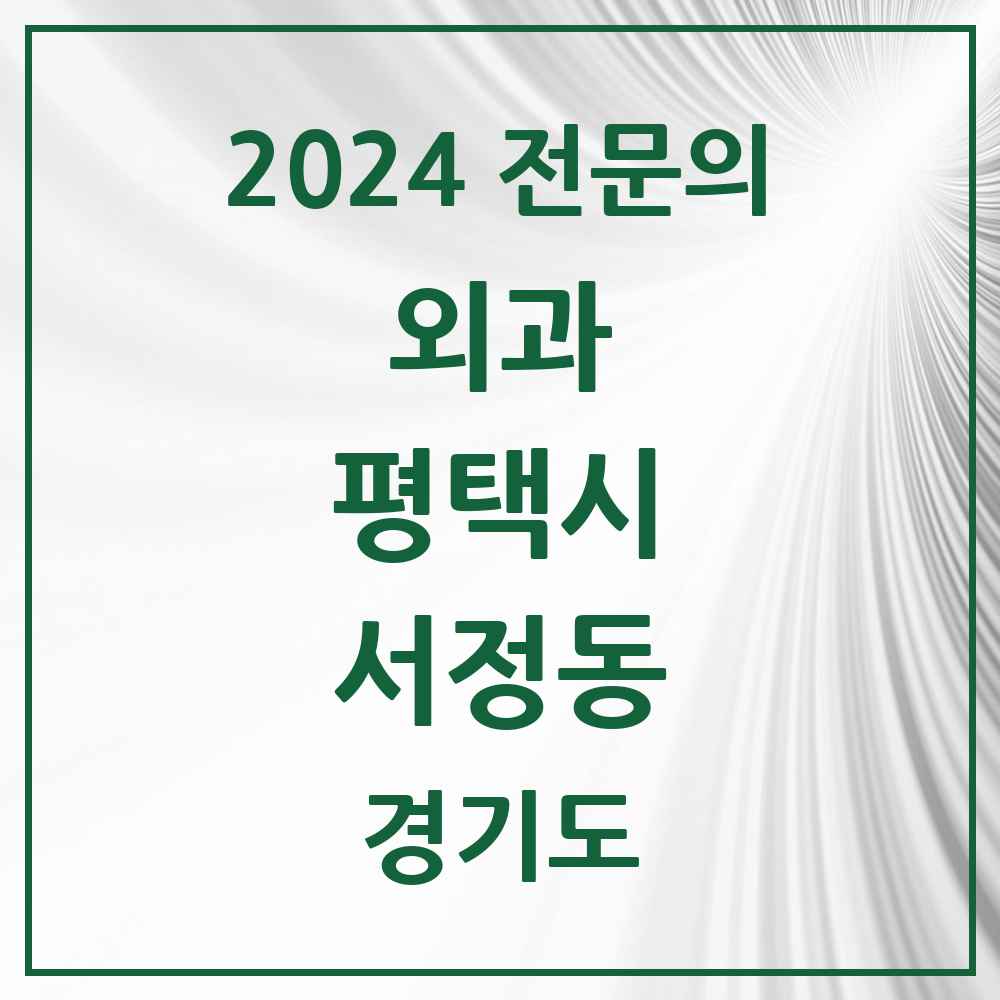 2024 서정동 외과 전문의 의원·병원 모음 2곳 | 경기도 평택시 추천 리스트