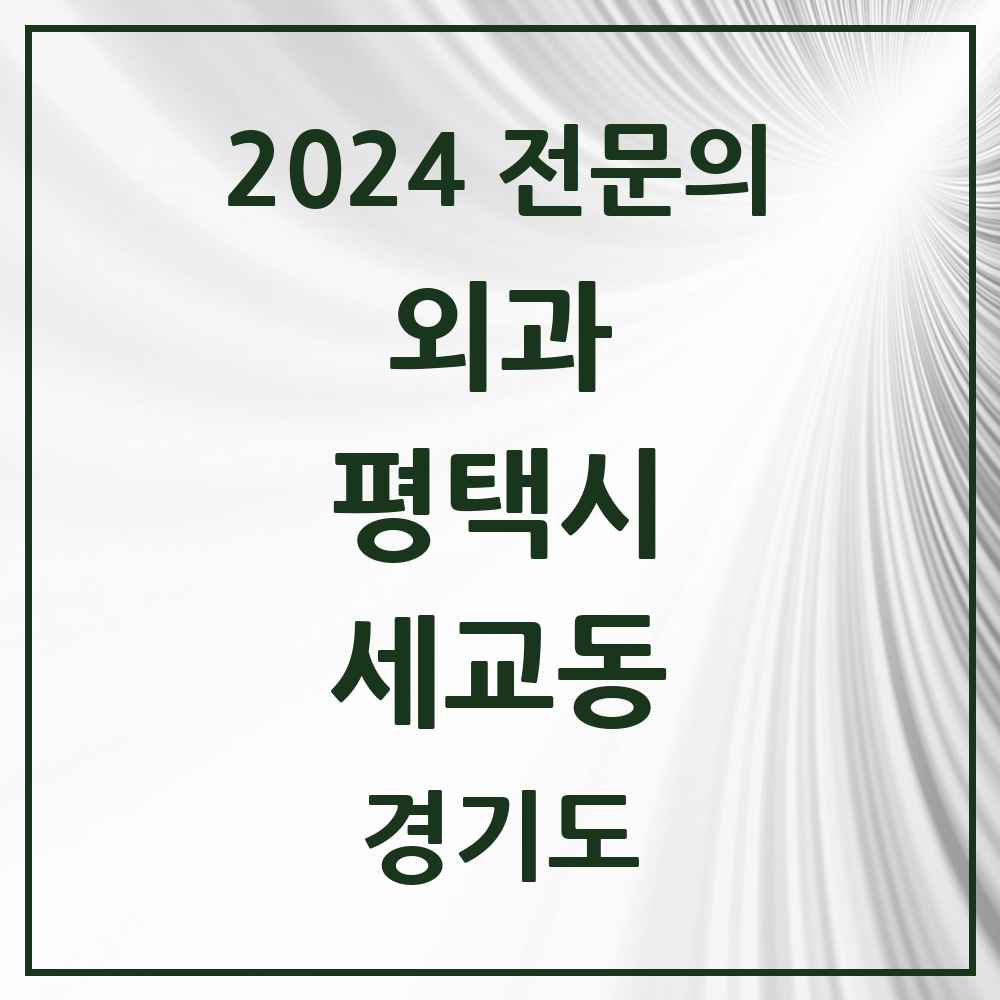 2024 세교동 외과 전문의 의원·병원 모음 1곳 | 경기도 평택시 추천 리스트