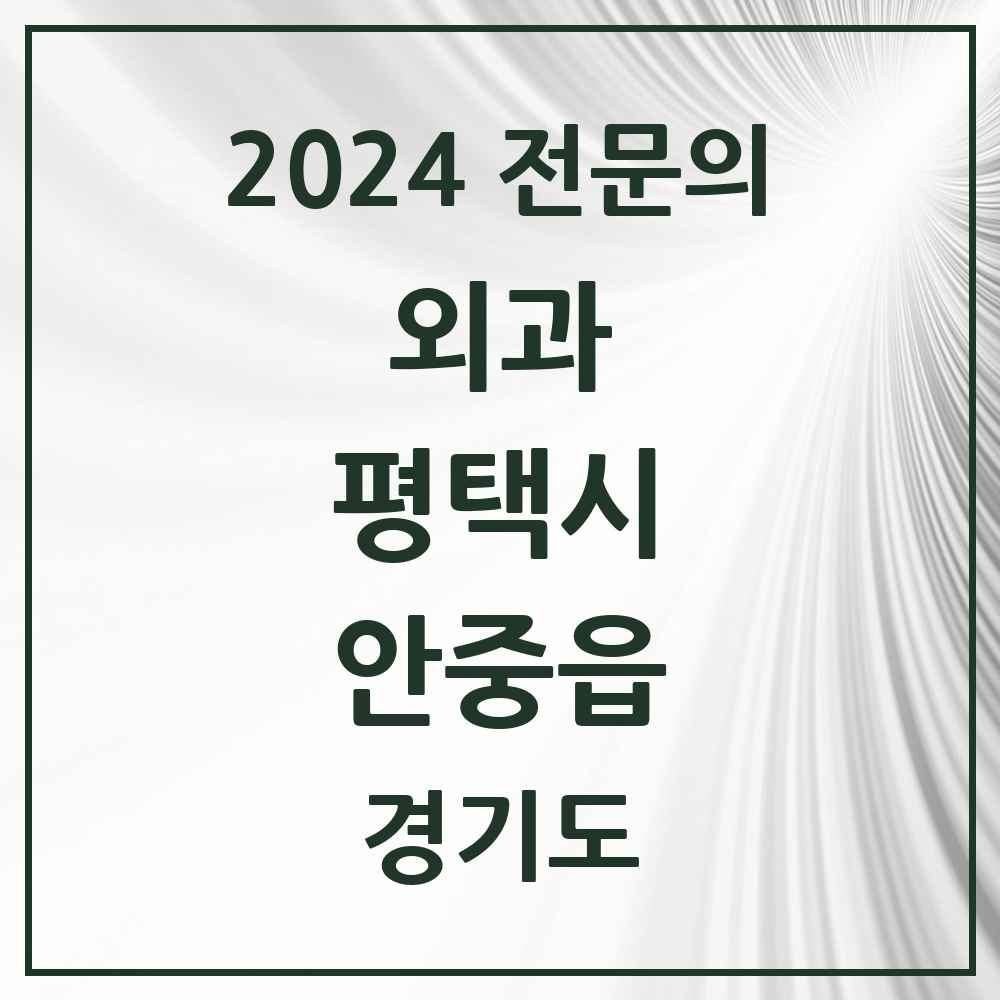 2024 안중읍 외과 전문의 의원·병원 모음 5곳 | 경기도 평택시 추천 리스트