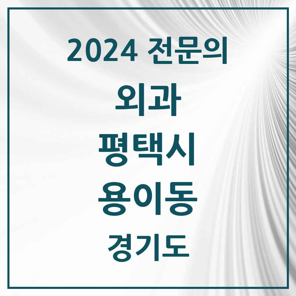 2024 용이동 외과 전문의 의원·병원 모음 1곳 | 경기도 평택시 추천 리스트