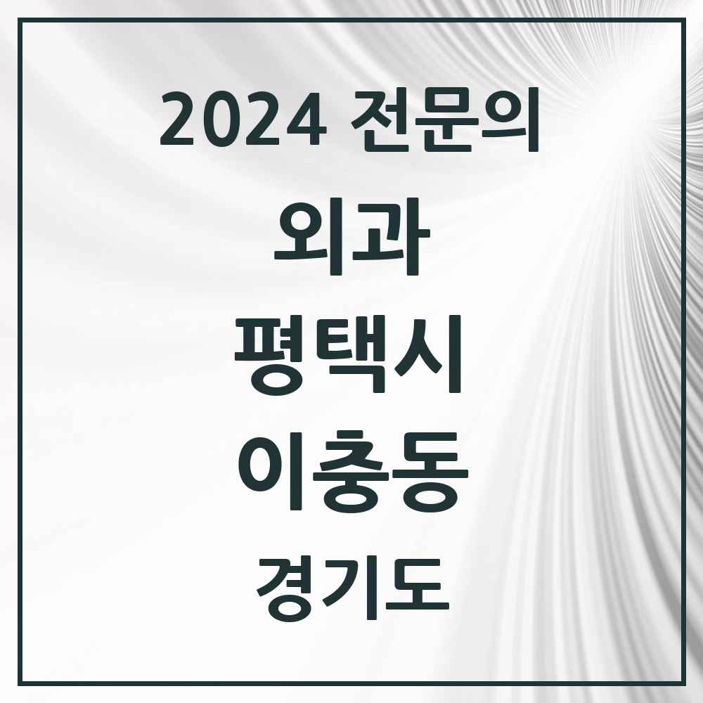 2024 이충동 외과 전문의 의원·병원 모음 2곳 | 경기도 평택시 추천 리스트