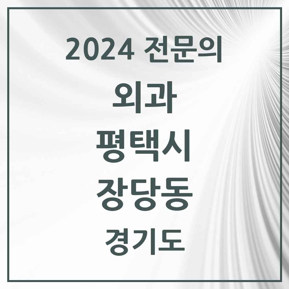 2024 장당동 외과 전문의 의원·병원 모음 1곳 | 경기도 평택시 추천 리스트