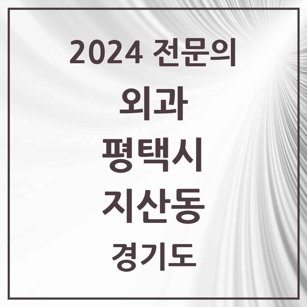 2024 지산동 외과 전문의 의원·병원 모음 1곳 | 경기도 평택시 추천 리스트