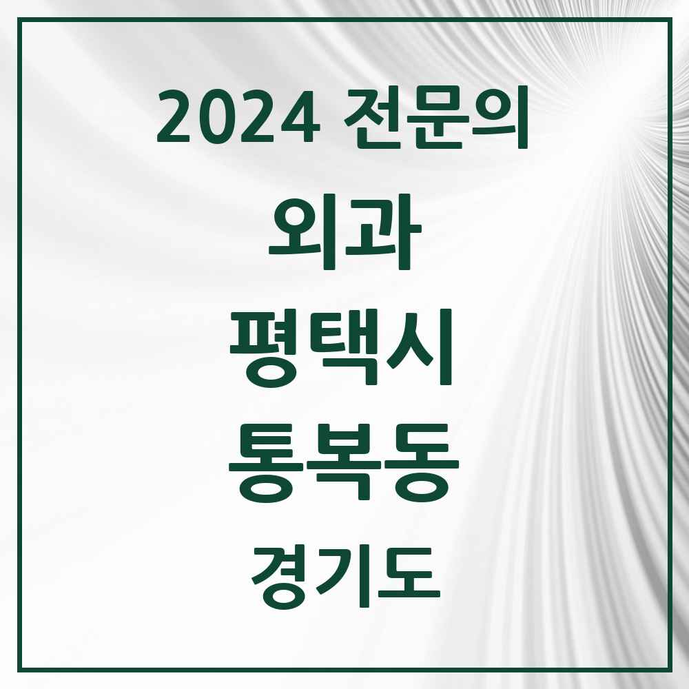 2024 통복동 외과 전문의 의원·병원 모음 4곳 | 경기도 평택시 추천 리스트