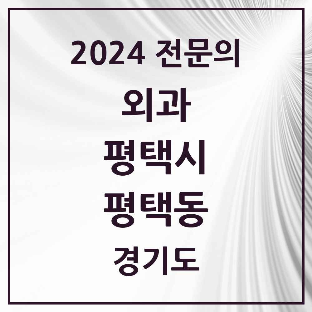 2024 평택동 외과 전문의 의원·병원 모음 5곳 | 경기도 평택시 추천 리스트