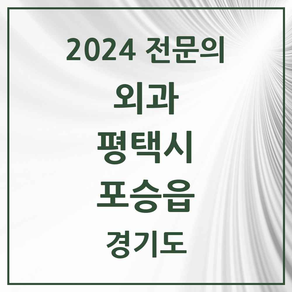 2024 포승읍 외과 전문의 의원·병원 모음 1곳 | 경기도 평택시 추천 리스트