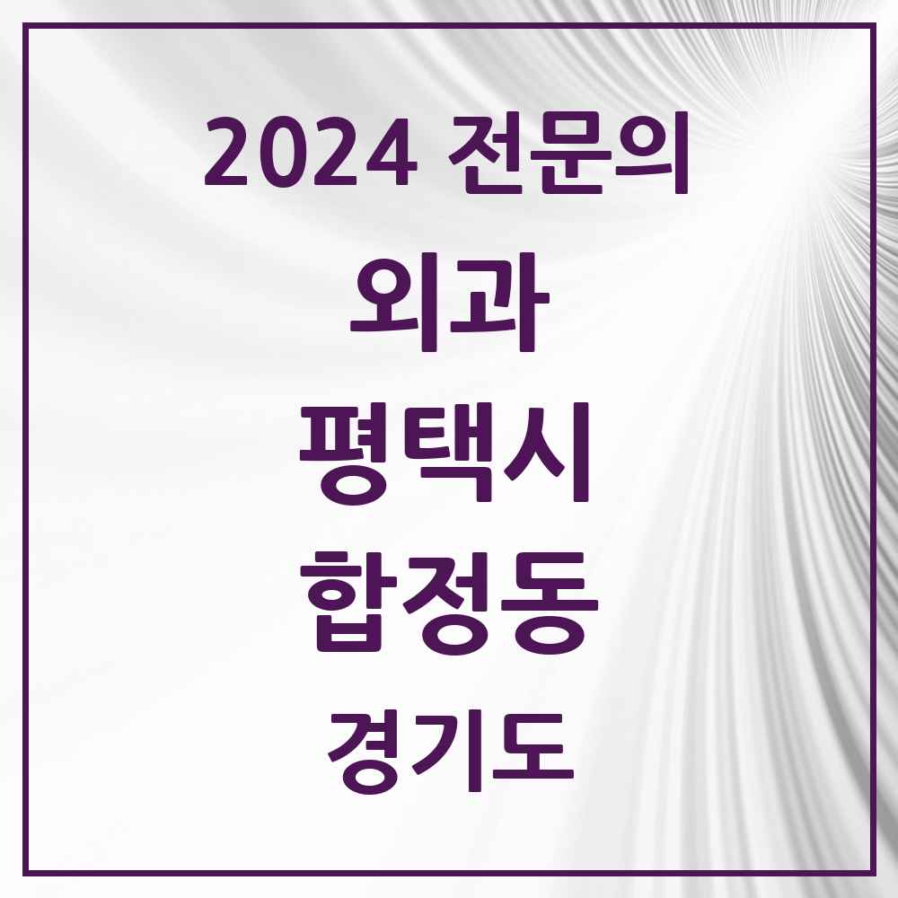 2024 합정동 외과 전문의 의원·병원 모음 3곳 | 경기도 평택시 추천 리스트