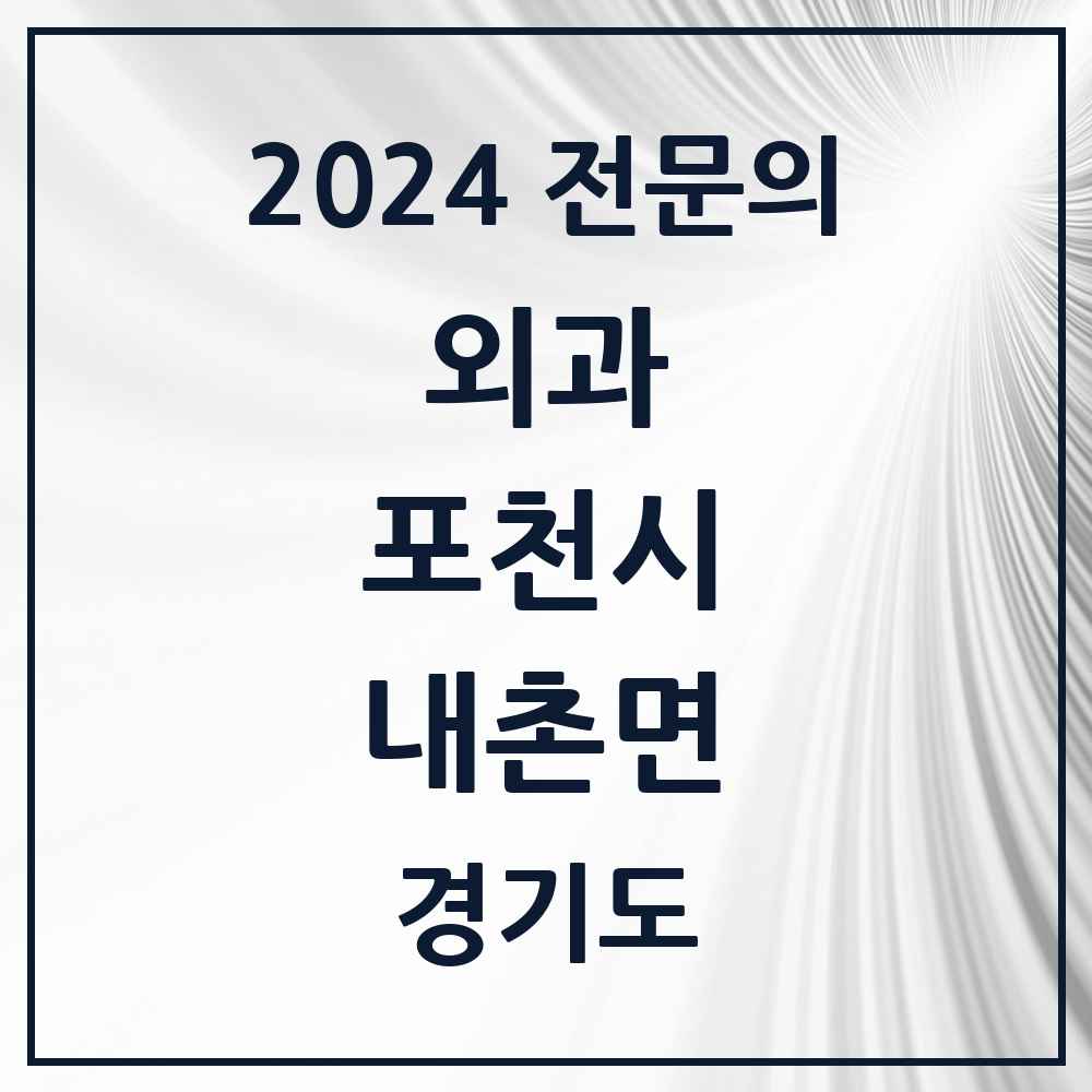 2024 내촌면 외과 전문의 의원·병원 모음 1곳 | 경기도 포천시 추천 리스트