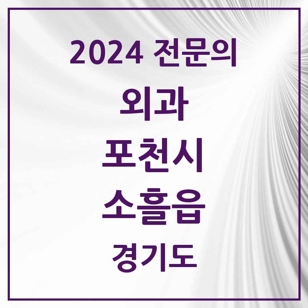 2024 소흘읍 외과 전문의 의원·병원 모음 1곳 | 경기도 포천시 추천 리스트