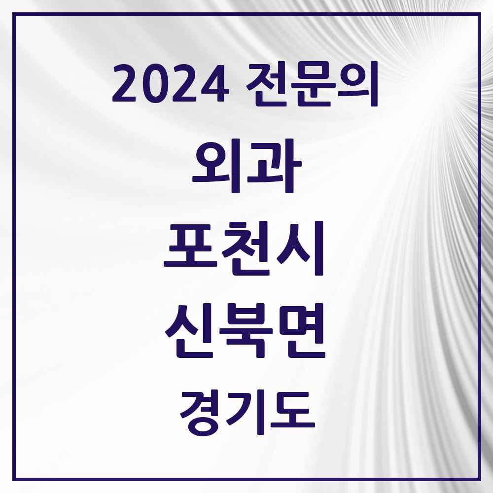 2024 신북면 외과 전문의 의원·병원 모음 1곳 | 경기도 포천시 추천 리스트