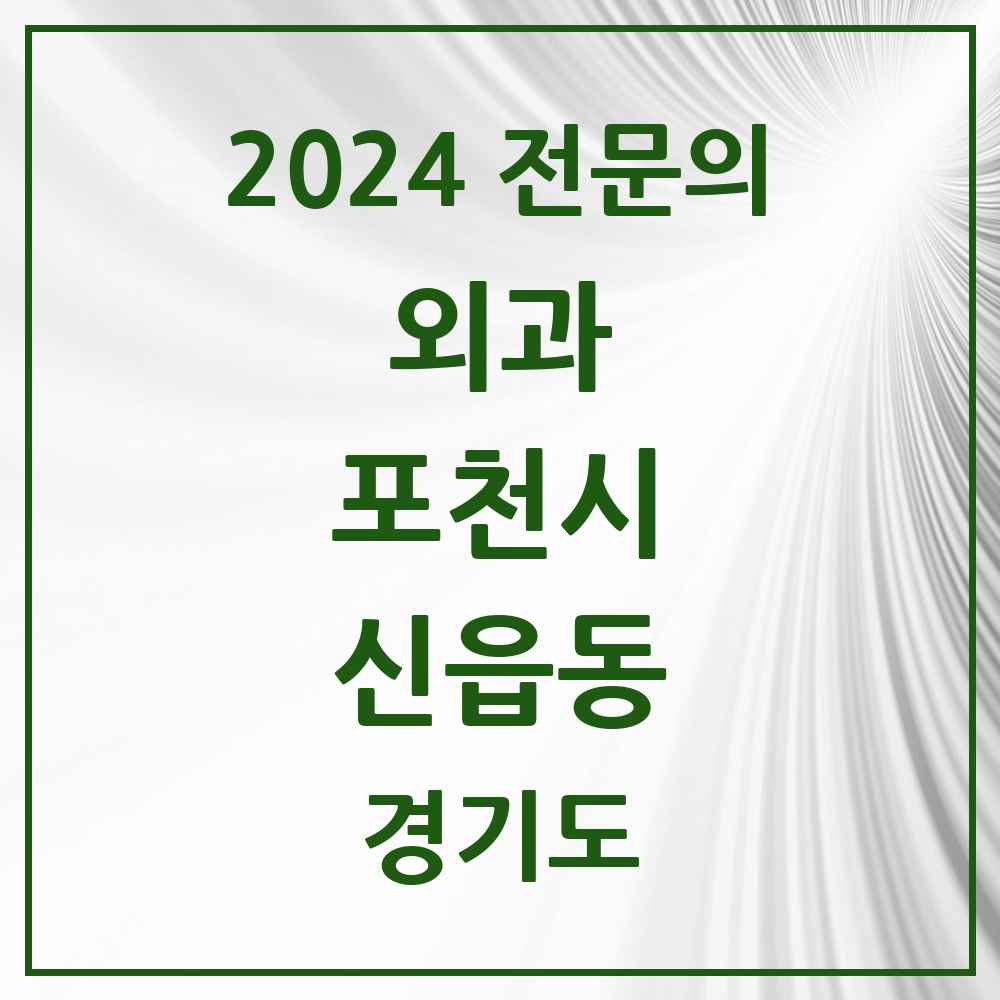 2024 신읍동 외과 전문의 의원·병원 모음 5곳 | 경기도 포천시 추천 리스트