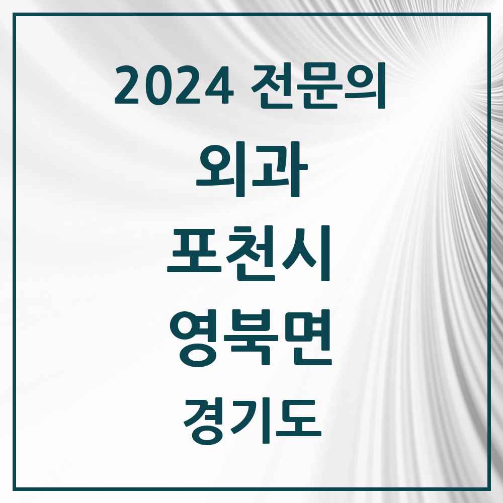 2024 영북면 외과 전문의 의원·병원 모음 1곳 | 경기도 포천시 추천 리스트