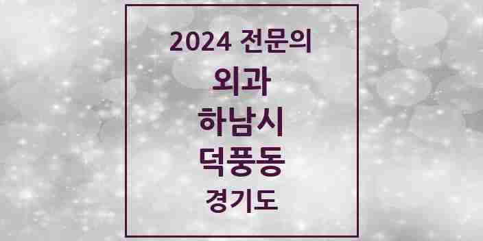 2024 덕풍동 외과 전문의 의원·병원 모음 3곳 | 경기도 하남시 추천 리스트