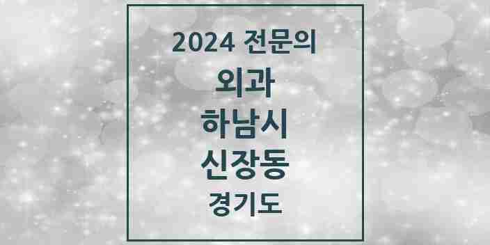 2024 신장동 외과 전문의 의원·병원 모음 3곳 | 경기도 하남시 추천 리스트