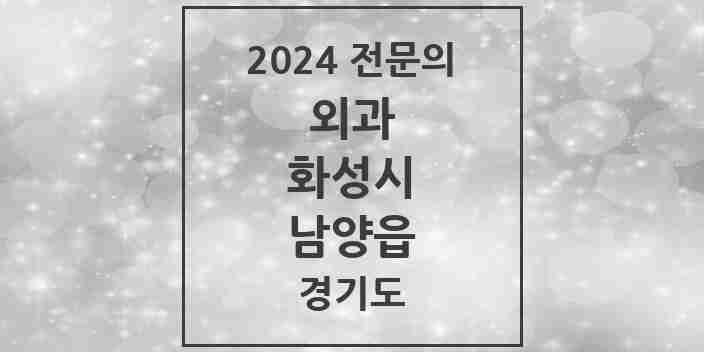 2024 남양읍 외과 전문의 의원·병원 모음 | 경기도 화성시 리스트