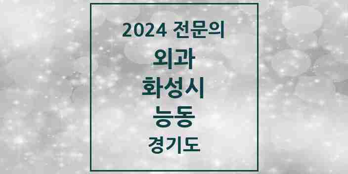 2024 능동 외과 전문의 의원·병원 모음 | 경기도 화성시 리스트