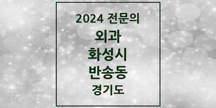 2024 반송동 외과 전문의 의원·병원 모음 | 경기도 화성시 리스트