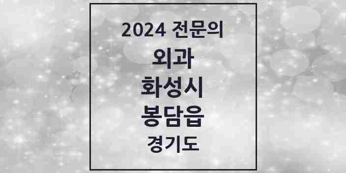 2024 봉담읍 외과 전문의 의원·병원 모음 | 경기도 화성시 리스트