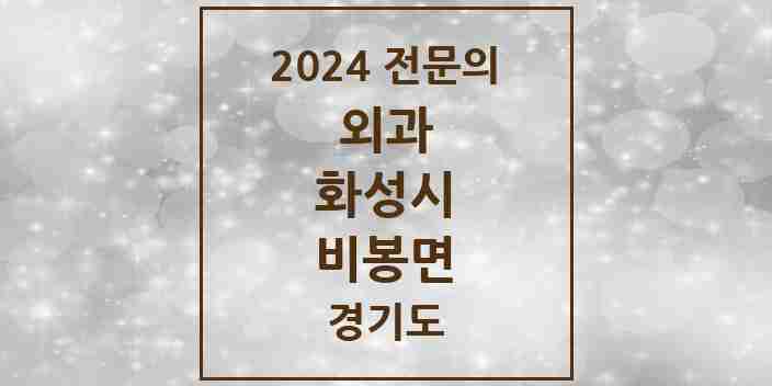 2024 비봉면 외과 전문의 의원·병원 모음 | 경기도 화성시 리스트