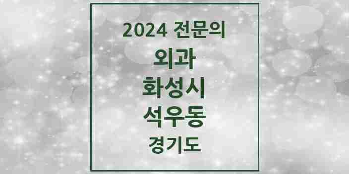 2024 석우동 외과 전문의 의원·병원 모음 | 경기도 화성시 리스트