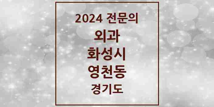 2024 영천동 외과 전문의 의원·병원 모음 | 경기도 화성시 리스트